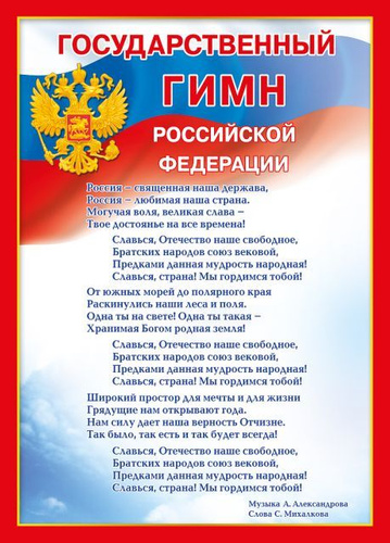 Гимн россии текст распечатать а4 519 отзывов на Плакат "Государственный Гимн РФ (Россия)", Символ Российской Феде