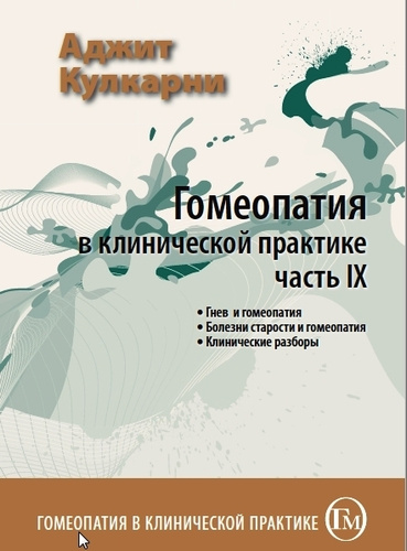 Книга по гомеопатии для домашнего лечения. Миранда гомеопатия. Гомеопатия в клинической практике. Книги по гомеопатии. Миранда гомеопатия.