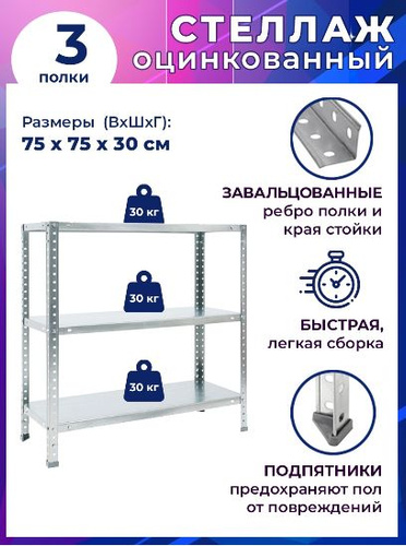 Стеллаж es 75kd 75x30 3 оцинкованный