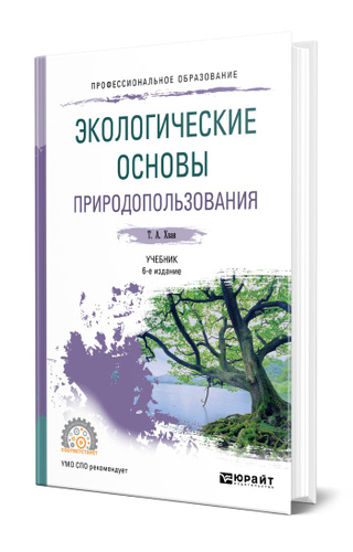 Экологические основы. Основы природопользования. Книга экологические основы природопользования. Хван экологические основы природопользования.