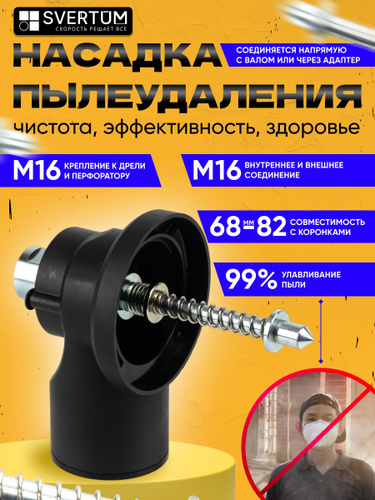 Отзывы на Система пылеудаления для алмазных коронок по бетону Svertum ...