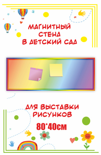 23 отзыва на Магнитный информационный стенд Радуга 80х40см от ...