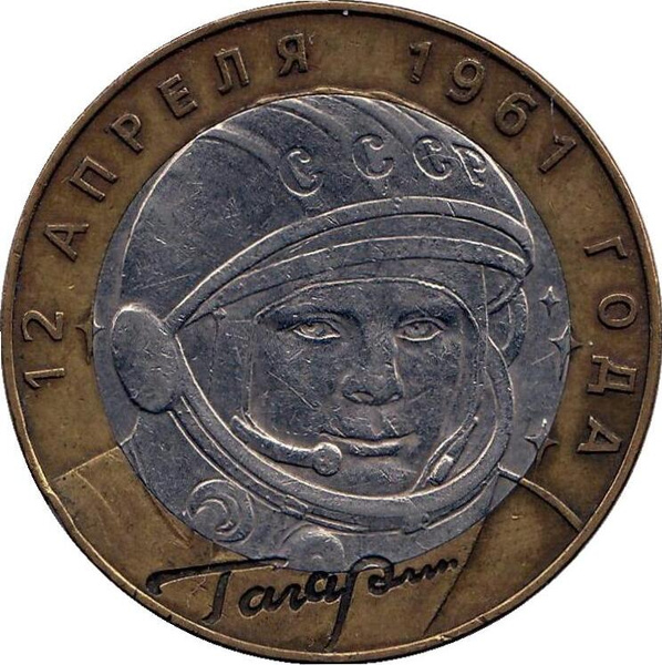Монета номиналом 10 рублей "Юрий Гагарин". СПМД. Россия, 2001 год ...