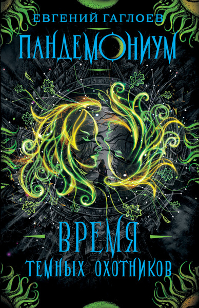 Пандемониум. Время Темных Охотников. Книга 7. | Гаглоев Евгений ...