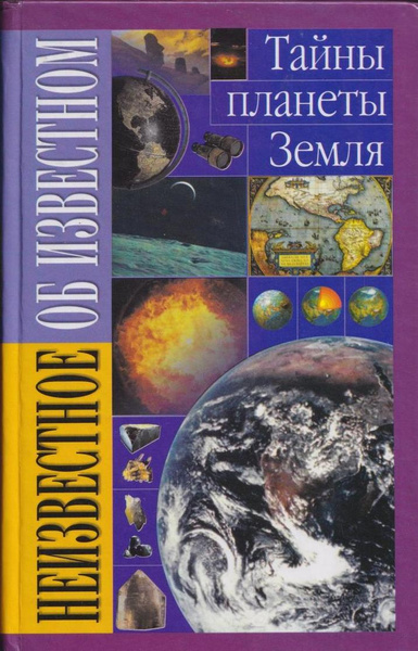 Тайны планеты. Тайны планеты земля книга. Секреты планеты земля книга. 1000 Тайн планеты земля книга. Энциклопедия тайны Планета земля.