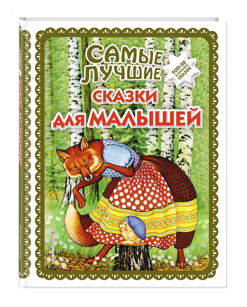 Самые лучшие сказки для малышей (с крупными буквами, ил. А. Басюбиной ...