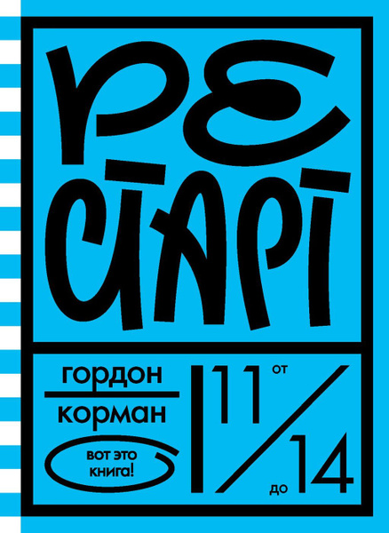 Рестарт | Корман Гордон - купить с доставкой по выгодным ценам в ...