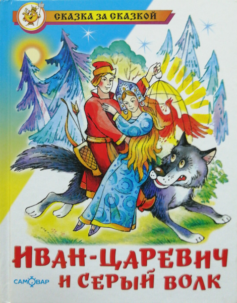 Фото сказки иван и серый волк
