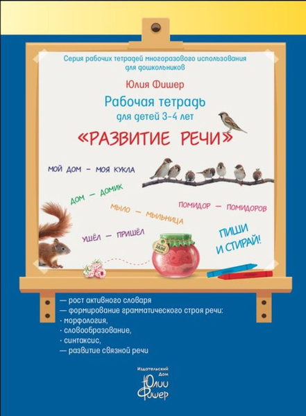 Рабочая тетрадь пиши-стирай/ Развитие речи для детей 3-4 лет Фишер Юлия ...
