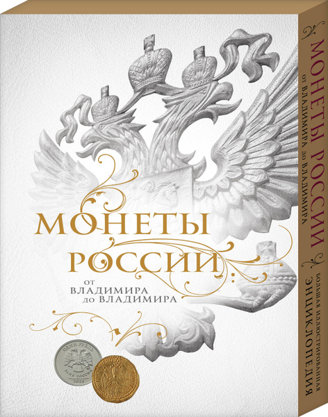 Монеты России: от Владимира до Владимира (Новое подарочное оформление ...
