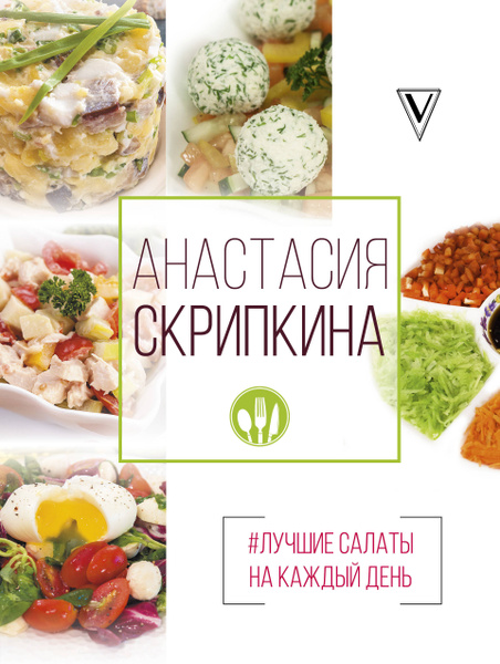 #Лучшие салаты на каждый день, Анастасия Скрипкина – скачать pdf на ЛитРес