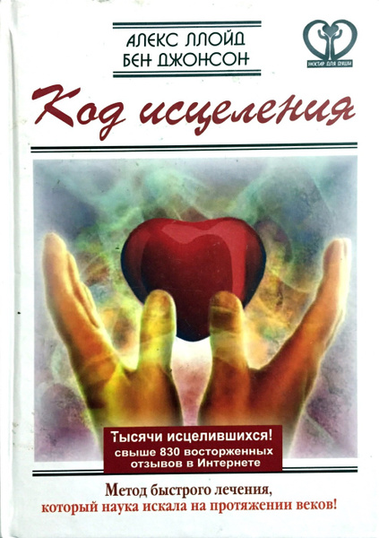 Код исцеления. Метод быстрого лечения, который наука искала на ...