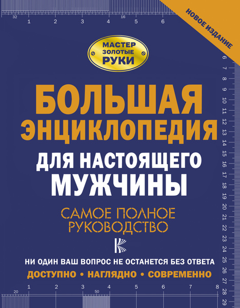 Большая энциклопедия для настоящего мужчины. Самое полное руководство ...