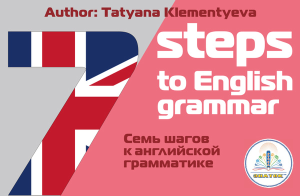 Книга "7 шагов к английской грамматике", 5+ - купить с доставкой по ...