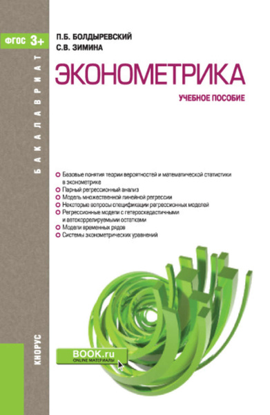 Дружелюбная эконометрика