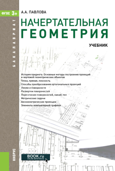 Начертательная геометрия и инженерная графика учебник Начертательная геометрия - купить с доставкой по выгодным ценам в интернет-магаз