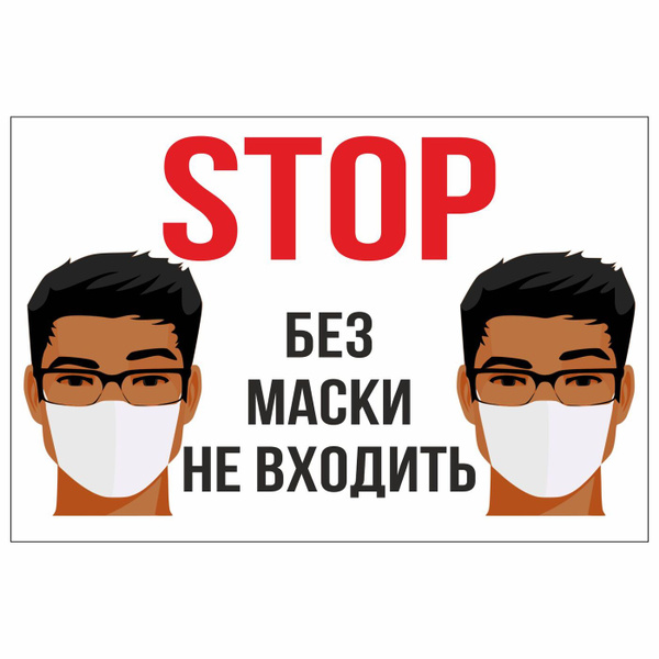 Табличка "Без маски не входить" 200х300 мм из пластика 3 мм 1 шт, 30 см ...