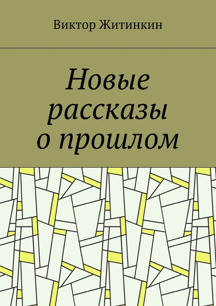 Новые рассказы о прошлом | Житинкин Виктор купить на OZON по низкой ...