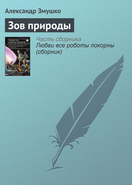 Книга зов разума
