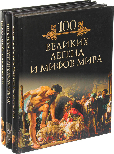 100 великих чудес света. 100 великих загадок истории. 100 великих ...