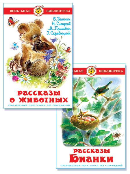Рассказы о животных. Рассказы Бианки. Комплект из 2-х книг | Сладков ...