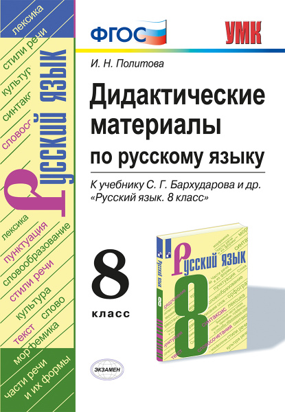 Русский язык. 8 класс. Дидактические материалы | Политова Ирина ...