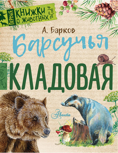 Барсучья кладовая | Барков Александр Сергеевич - купить с доставкой по ...
