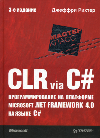 Clr via c. Рихтер c#. Книга Рихтера c#. Richter Jeffrey "CLR via c#". Джеффри Рихтер Windows для профессионалов.