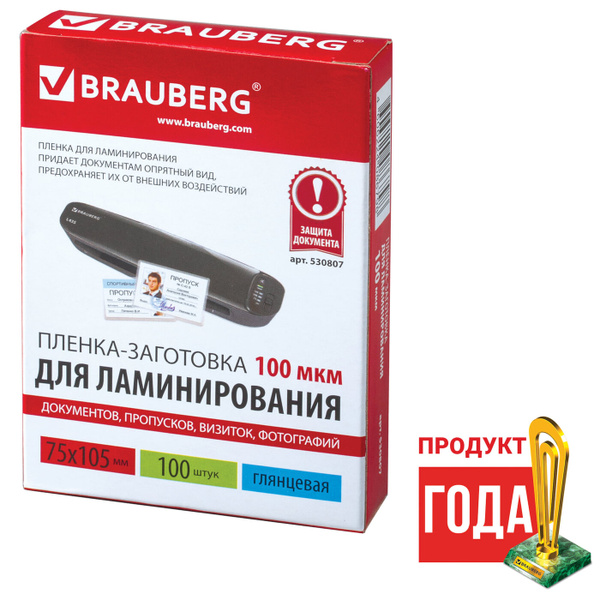 Пленки-заготовки для ламинирования Brauberg малого формата, (75х105 мм ...