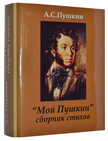 Мини книга Пушкин А.С., Мой Пушкин, сборник стихов | Пушкин Александр ...