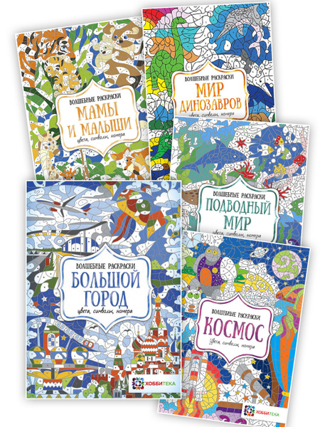 Раскраски для детей. Окружающий мир. Цвета, символы, номера. Набор из 5 ...