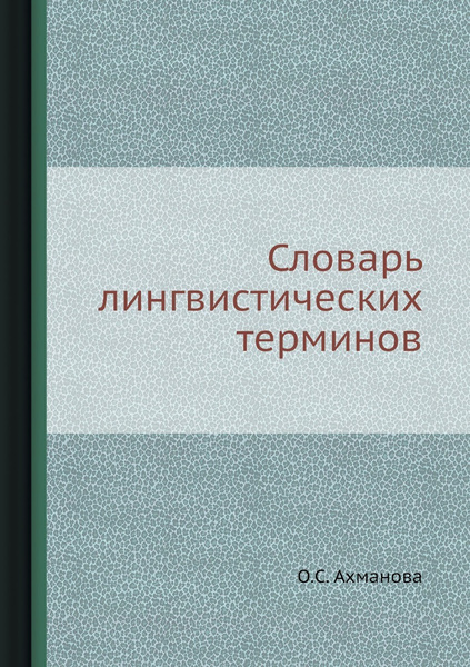 Словарь лингвистических терминов купить на OZON по низкой цене (148997566)