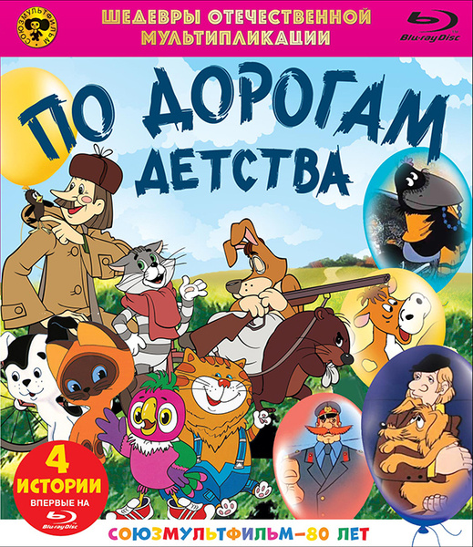 Шедевры отечественной мультипликации: По дорогам детства. Сборник ...