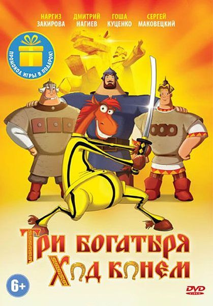 Три богатыря: Ход конем, DVD - купить с доставкой по выгодным ценам в ...