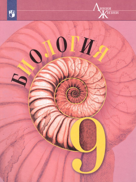 Биология 9 класс. Учебник. ФГОС | Пасечник Владимир Васильевич - купить ...