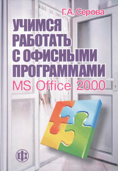 Программа серовых. Программа книга. Авторы книг офисных программ. Книга работать работать. MS Office 2000.