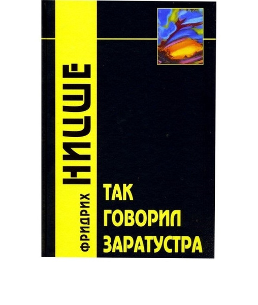 Так говорил Заратустра. - купить с доставкой по выгодным ценам в ...