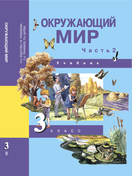Окружающий мир. 3 класс. Учебник. Часть 2 | Федотова Ольга Нестеровна ...