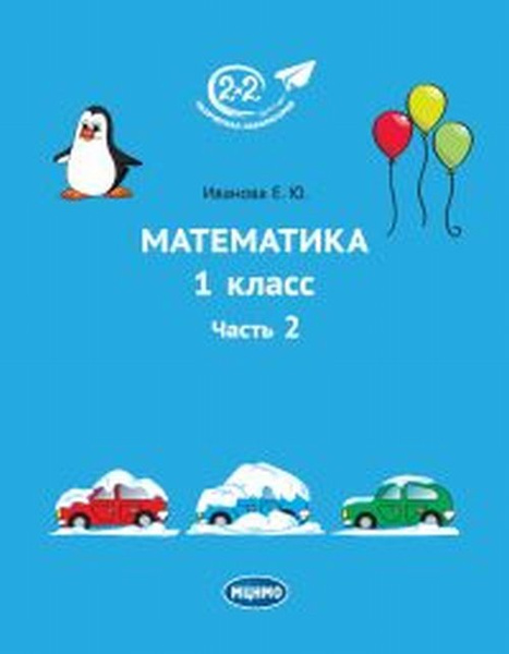 Математика. 1 класс. Часть 2 - купить с доставкой по выгодным ценам в ...
