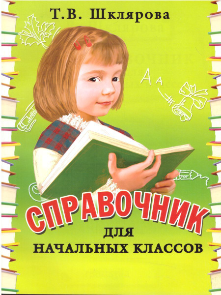 Справочник для начальных классов 1-5 классы | Шклярова Татьяна ...