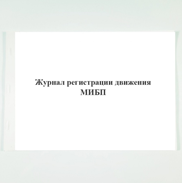 Журнал регистрации движения МИБП. - купить с доставкой по выгодным ...