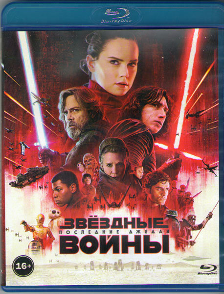 Звездные Войны Последние джедаи (Blu-ray) - купить с доставкой по ...