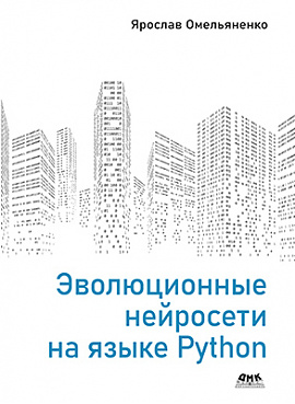 Эволюционные нейросети на языке Python | Омельяненко Ярослав - купить с ...