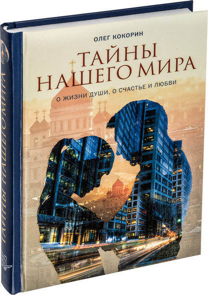 Тайны нашего мира. О жизни души, о счастье и любви | Кокорин Олег ...
