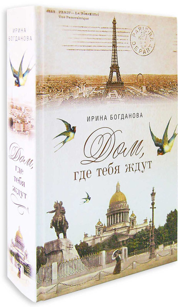 Дом, где тебя ждут. Ирина Богданова | Богданова Ирина Анатольевна ...