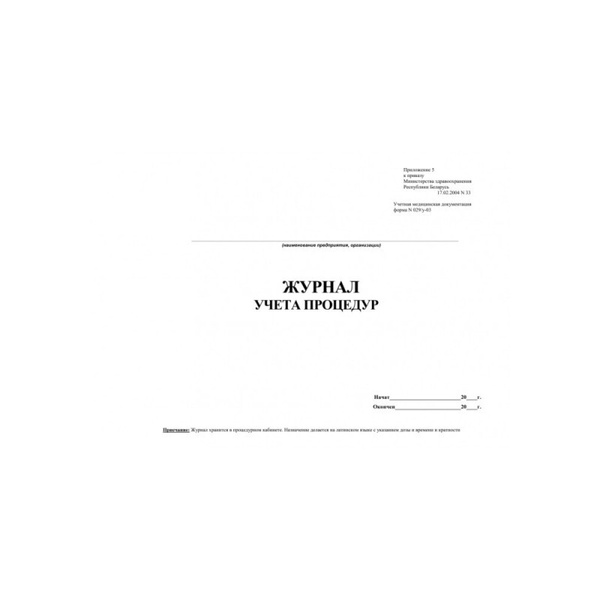 Журнал учета процедур (форма 029у) (60стр.) - купить с доставкой по ...