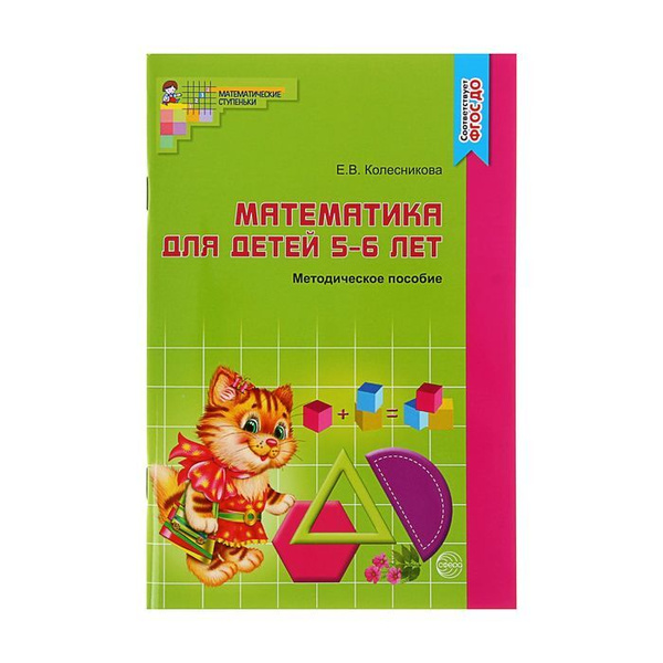 Методическое пособие к рабочей тетради Математика для детей 5-6 лет. Я ...