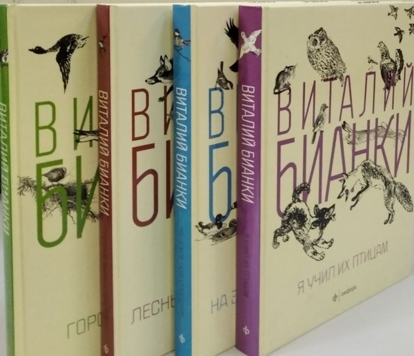 Виталий Бианки Собрание сочинений в четырех томах | Бианки Виталий ...