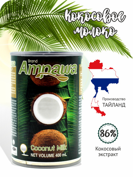 Кокосовое молоко Ampawa 400 мл - купить с доставкой по выгодным ценам в ...