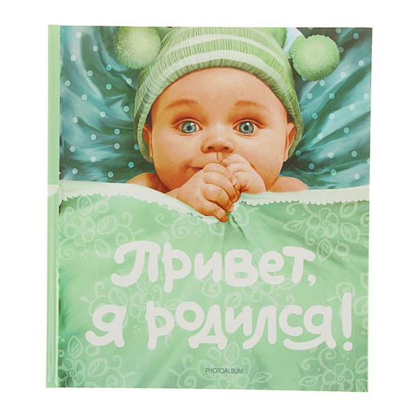 Характеристики Фотоальбом 24 листа "Привет, я родился" (новый) 24х27 см ...